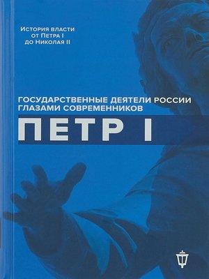 cover image of Петр I
